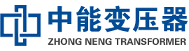 巍山油浸式变压器,巍山变压器生产厂家_巍山中能变压器厂家欢迎您